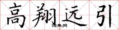 丁謙高翔遠引楷書怎么寫