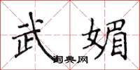 侯登峰武媚楷書怎么寫