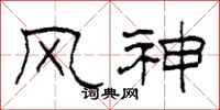 柯春海風神隸書怎么寫
