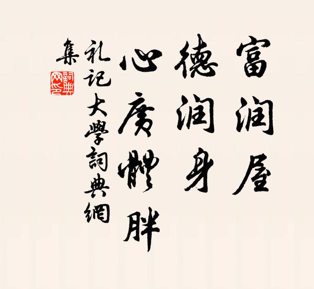 春臘之交誕嬰少 詩詞名句