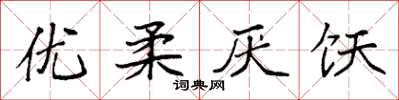 袁強優柔厭飫楷書怎么寫
