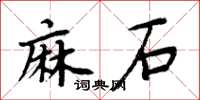 周炳元麻石楷書怎么寫