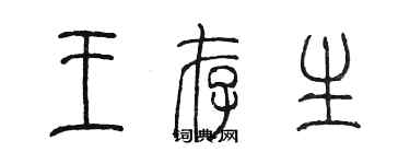 陳墨王存生篆書個性簽名怎么寫