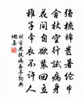 王慶升詩詞全集_王慶升古詩文大全