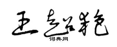 曾慶福王超艷草書個性簽名怎么寫