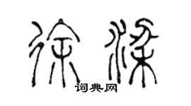 陳聲遠徐梁篆書個性簽名怎么寫