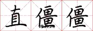 荊霄鵬直僵僵楷書怎么寫