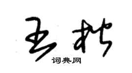 朱錫榮王楷草書個性簽名怎么寫