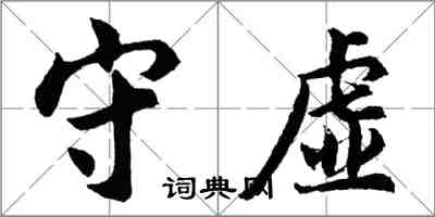 胡問遂守虛行書怎么寫