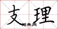 荊霄鵬支理楷書怎么寫