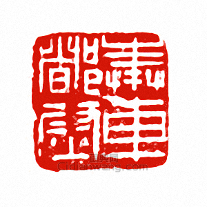 “奉車都尉”篆刻印章