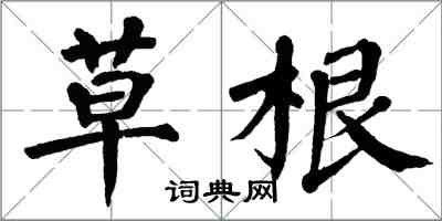 翁闓運草根楷書怎么寫