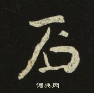 池大雅千字文中石的寫法