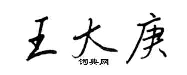 王正良王大庚行書個性簽名怎么寫