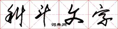 朱錫榮科斗文字草書怎么寫