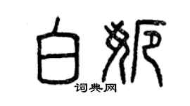 曾慶福白娜篆書個性簽名怎么寫