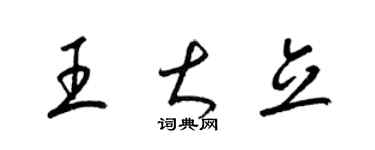 梁錦英王大立草書個性簽名怎么寫