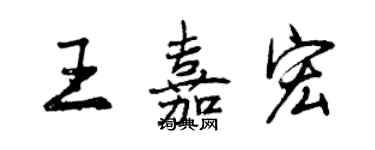 曾慶福王嘉宏行書個性簽名怎么寫