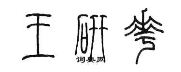 陳墨王研花篆書個性簽名怎么寫
