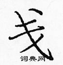 龐中華寫的硬筆楷書戔