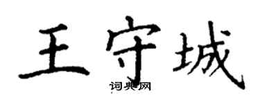丁謙王守城楷書個性簽名怎么寫