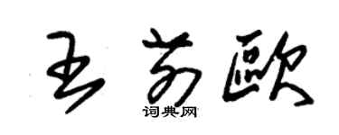 朱錫榮王前歐草書個性簽名怎么寫