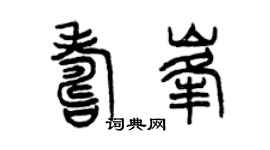 曾慶福壽峰篆書個性簽名怎么寫