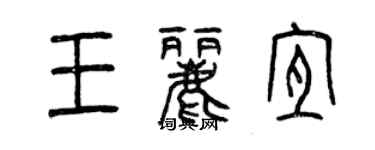 曾慶福王麗宜篆書個性簽名怎么寫