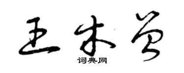 曾慶福王木曾草書個性簽名怎么寫