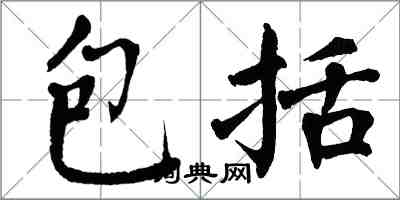 翁闓運包括楷書怎么寫