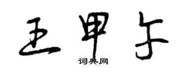 曾慶福王甲午草書個性簽名怎么寫