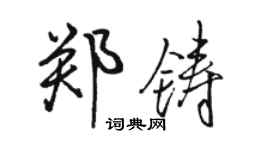 駱恆光鄭鑄行書個性簽名怎么寫