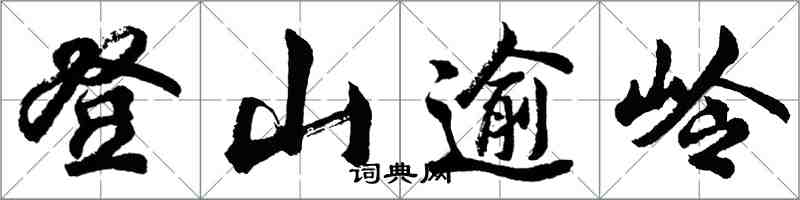 胡問遂登山逾嶺行書怎么寫