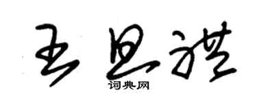 朱錫榮王旦禮草書個性簽名怎么寫