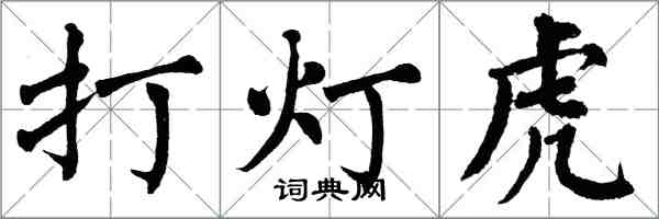 翁闓運打燈虎楷書怎么寫