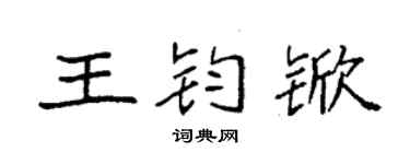 袁強王鈞杴楷書個性簽名怎么寫