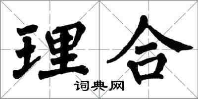 翁闓運理合楷書怎么寫