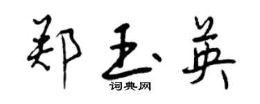 曾慶福鄭玉英行書個性簽名怎么寫
