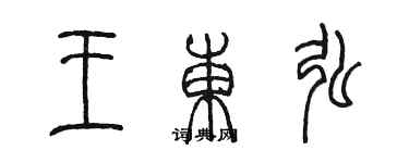 陳墨王東弘篆書個性簽名怎么寫