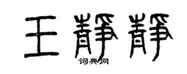 曾慶福王靜靜篆書個性簽名怎么寫