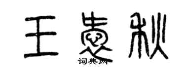 曾慶福王愛秋篆書個性簽名怎么寫