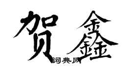 翁闓運賀鑫楷書個性簽名怎么寫
