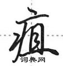 田英章寫的硬筆行書疽