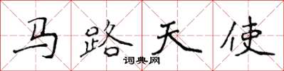 侯登峰馬路天使楷書怎么寫