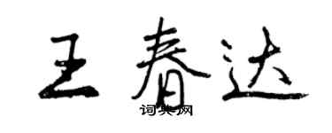 曾慶福王春達行書個性簽名怎么寫