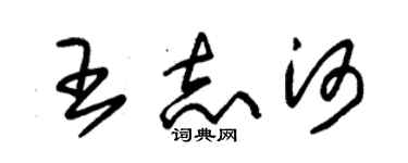 朱錫榮王志河草書個性簽名怎么寫