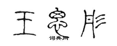 陳聲遠王思彤篆書個性簽名怎么寫