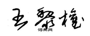 朱錫榮王黎權草書個性簽名怎么寫