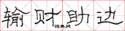 駱恆光輸財助邊隸書怎么寫