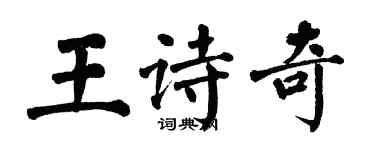 翁闓運王詩奇楷書個性簽名怎么寫